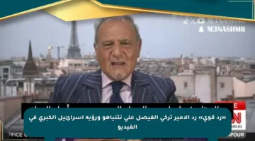 «رد قوي» رد الأمير تركي الفيصل على نتنياهو ورؤية إسرائيل الكبرى في الفيديو